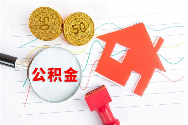 临邑2020公积金怎么取（如何取住房公积金）