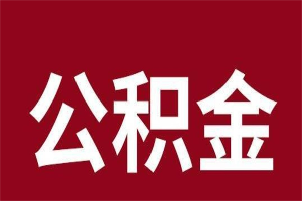 临邑离开公积金能全部取吗（离开公积金缴存地是不是可以全部取出）