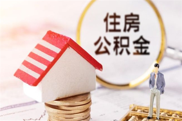 临邑在职期间如何取住房公积金（在职怎么取公积金可以全部提出来吗）