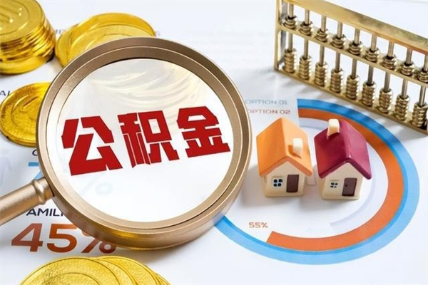 临邑离职后怎么提出公积金（离职后怎么提取住房公积金的钱）