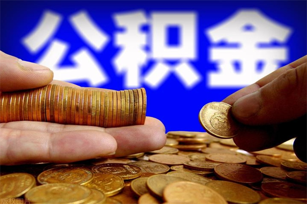 临邑公积金取的条件（2021年公积金提取需要什么手续）