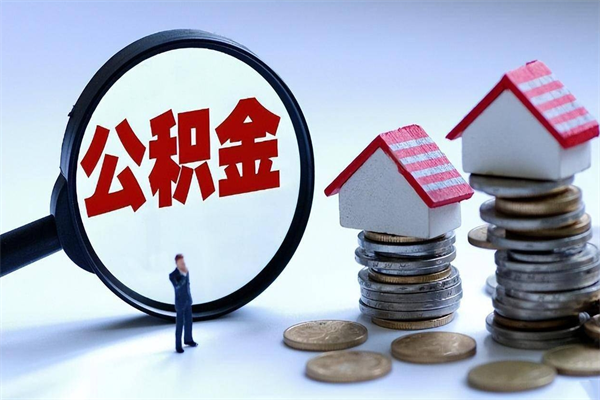 临邑离职后可以提住房公积金吗（离职以后可以提取住房公积金吗）