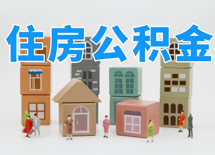 临邑住房公积金怎么取出来（如何取用住房公积金）