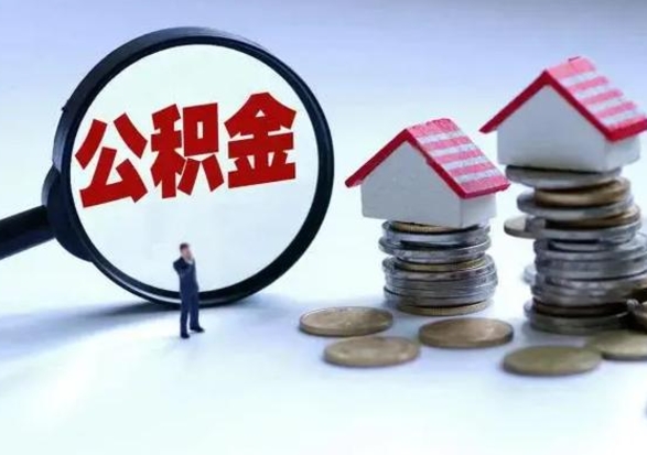 临邑公积金需要什么条件才能取出来（住房公积金要什么条件才可以取）