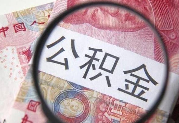 临邑个人公积金如何取出（怎么取个人公积金）