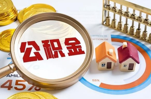 临邑离职后可以提住房公积金吗（离职以后可以提取住房公积金吗）