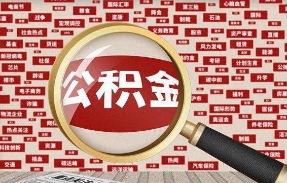 临邑被辞退住房公积金如何领取（被辞退后公积金怎么全额提取）