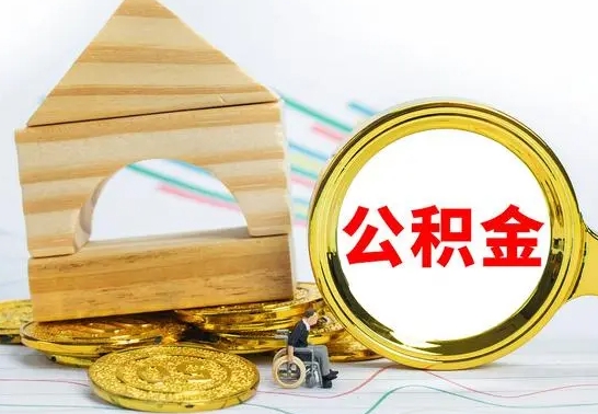 临邑离职后住房公积金直接取可以吗（离职之后住房公积金可以全部取完吗）