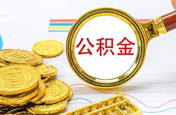 临邑离职后可以取出公积金吗（离职了可以把住房公积金取出来吗）