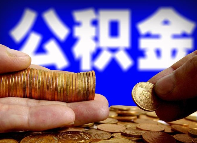 临邑离职公积金可以帮取吗（离职后公积金提取可以找人代办吗）